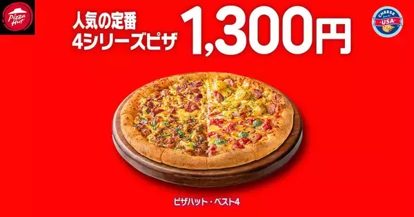 「【ピザハット】4月8日～10日は超お得！Mサイズピザが持ち帰りで810円～！「春のてりたま4」は1100円！」の画像