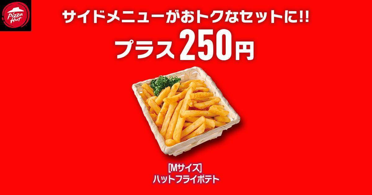 【ピザハット】4月8日～10日は超お得！Mサイズピザが持ち帰りで810円～！「春のてりたま4」は1100円！