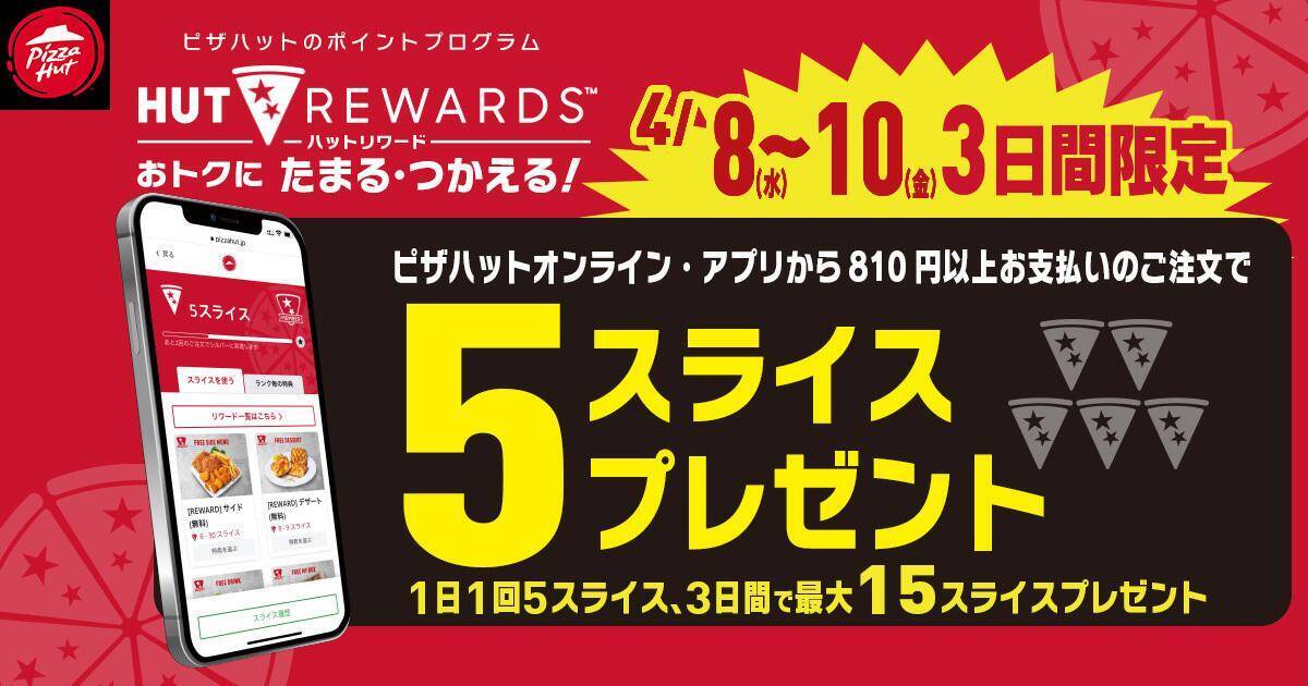 【ピザハット】4月8日～10日は超お得！Mサイズピザが持ち帰りで810円～！「春のてりたま4」は1100円！