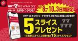 「【ピザハット】4月8日～10日は超お得！Mサイズピザが持ち帰りで810円～！「春のてりたま4」は1100円！」の画像7