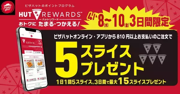 「【ピザハット】4月8日～10日は超お得！Mサイズピザが持ち帰りで810円～！「春のてりたま4」は1100円！」の画像