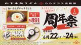 「【山下本気うどん】6月22日限定で「白いカルボナーラうどん」980円に！ノベルティプレゼントも。ららテラス北綾瀬店でお得な「周年祭」開催中《6月24日まで》」の画像1