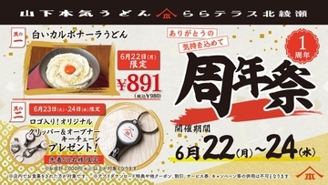 【山下本気うどん】6月22日限定で「白いカルボナーラうどん」980円に！ノベルティプレゼントも。ららテラス北綾瀬店でお得な「周年祭」開催中《6月24日まで》