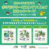 「ポケモンのキラキラ「ステッカー」ゲットのチャンス！旅行・おでかけで高速道路使うなら要チェック《9月30日まで実施中》」の画像1