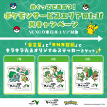 ポケモンのキラキラ「ステッカー」ゲットのチャンス！旅行・おでかけで高速道路使うなら要チェック《9月30日まで実施中》