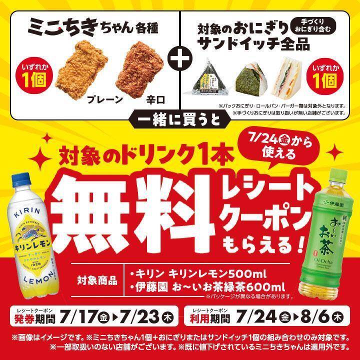 【ミニストップ】7月27日まで「カルピスソーダ」「十六茶」などの無料券ゲットのチャンス。今だけセット買いすると飲料無料券がもらえる企画も。