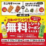 「【ミニストップ】7月27日まで「カルピスソーダ」「十六茶」などの無料券ゲットのチャンス。今だけセット買いすると飲料無料券がもらえる企画も。」の画像6