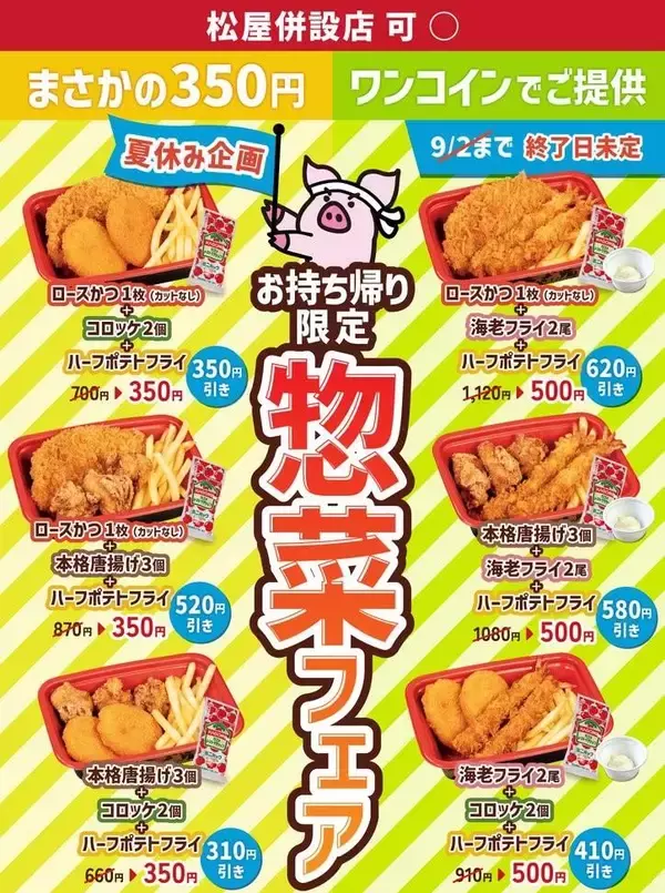 「松のや「総菜クーポン」が8月12日15時で終了に。「ロースかつ定食」500円は継続」の画像