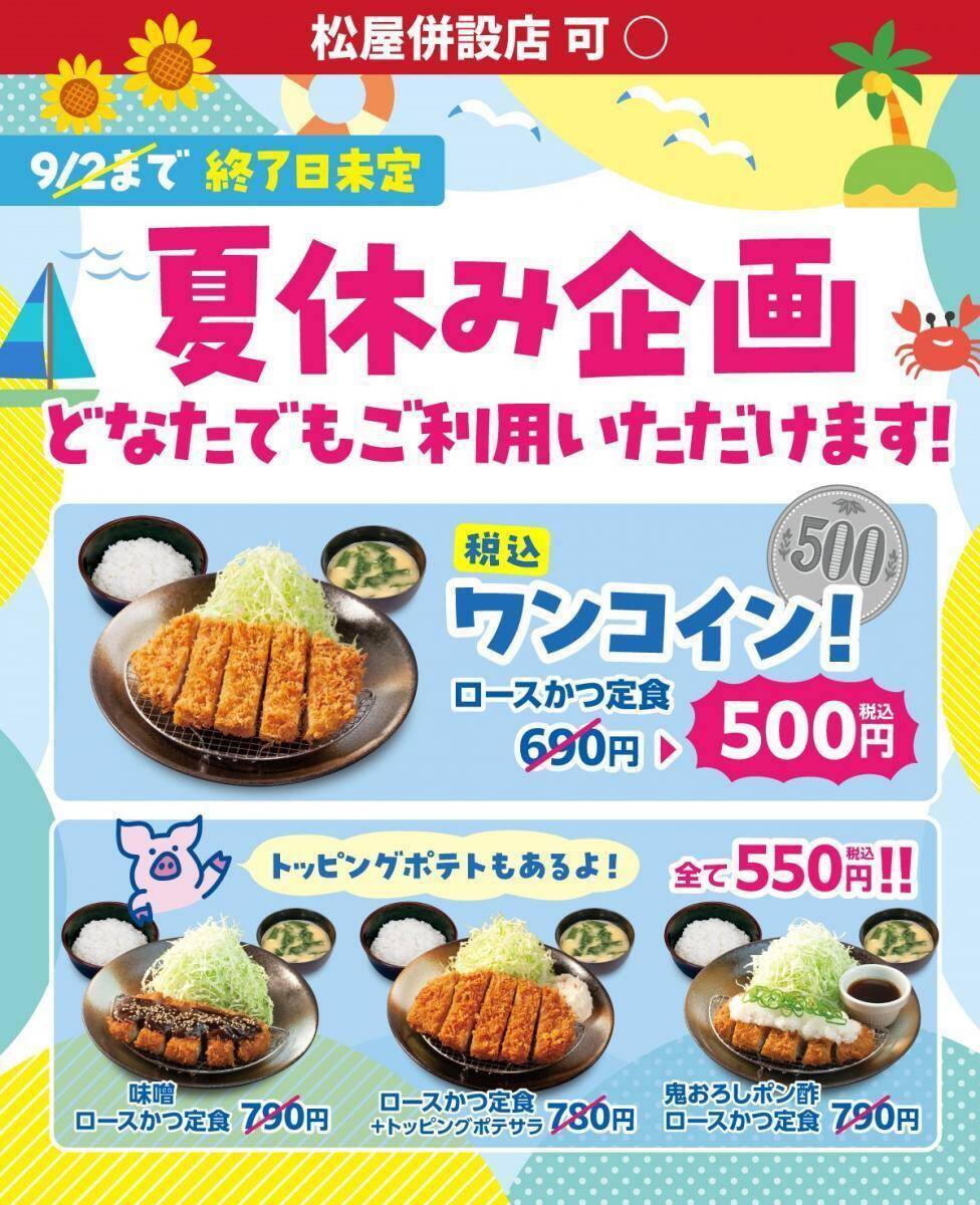 松のや「総菜クーポン」が8月12日15時で終了に。「ロースかつ定食」500円は継続
