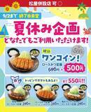 「松のや「総菜クーポン」が8月12日15時で終了に。「ロースかつ定食」500円は継続」の画像3