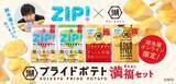 「日本テレビ「ZIP！」×湖池屋コラボ。「湖池屋プライドポテト 満福セット」がオンライン限定で予約受付中だって。」の画像1