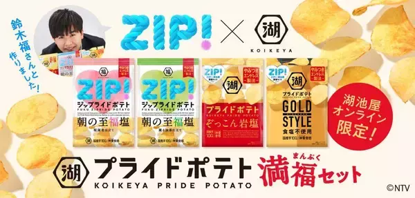 「日本テレビ「ZIP！」×湖池屋コラボ。「湖池屋プライドポテト 満福セット」がオンライン限定で予約受付中だって。」の画像