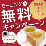 「ルノアールの「モーニングＡ」が今なら無料に！6月30日までの期間限定キャンペーンだよ。」の画像1