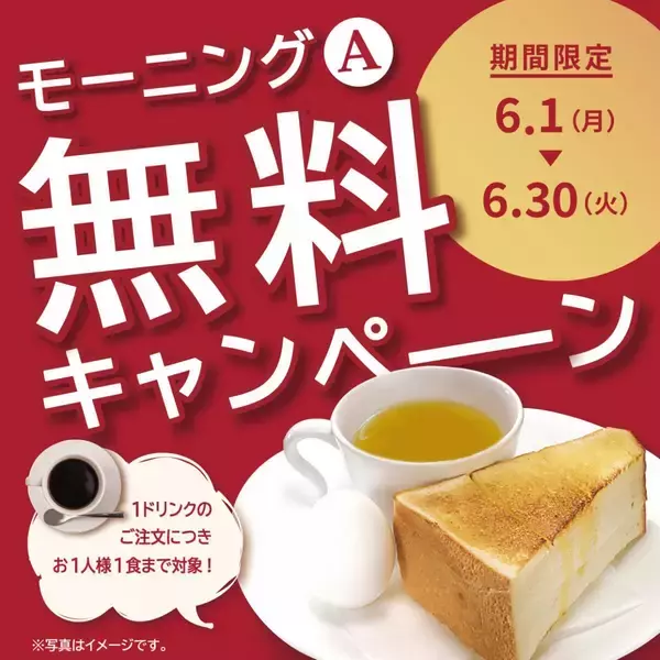 ルノアールの「モーニングＡ」が今なら無料に！6月30日までの期間限定キャンペーンだよ。