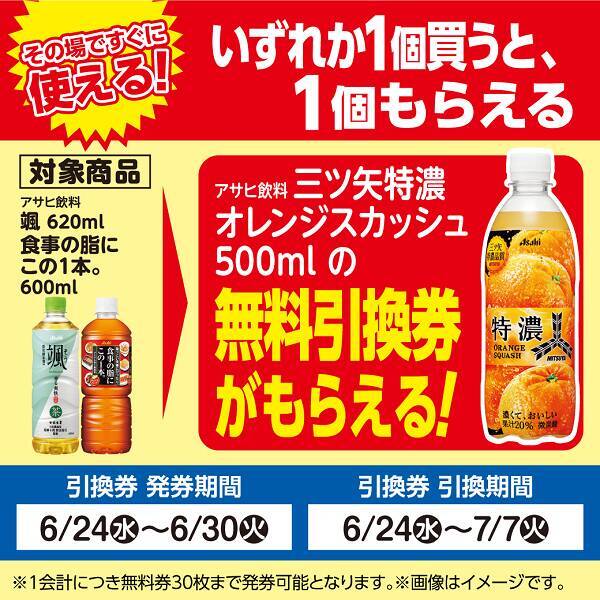 ローソンストア100で「三ツ矢 特濃オレンジスカッシュ」無料券がもらえるのは6月30日まで。夏に嬉しい麺ソースもまとめ買いでお得に。
