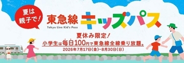 【東急線】夏は平日も休日も小学生は100円で1日乗り降り自由！スタンプラリーも同時開催《8月30日まで》