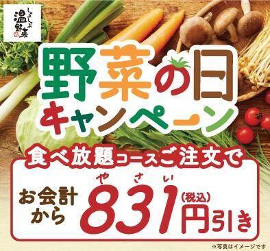 【しゃぶしゃぶ温野菜】食べ放題コースが831円引き！「野菜の日キャンペーン」は10日間開催。