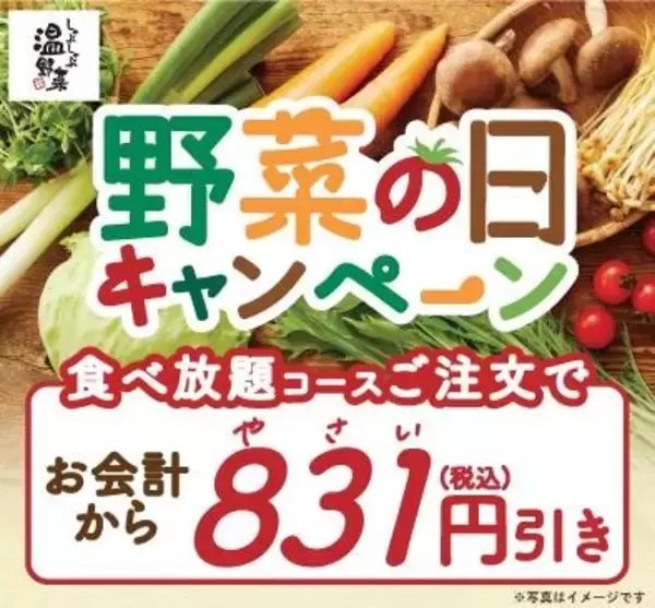 「【しゃぶしゃぶ温野菜】食べ放題コースが831円引き！「野菜の日キャンペーン」は10日間開催。」の画像