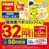 「おにぎりが108円～になるセールも！ファミマ・ローソン・ミニストップ・セブンのキャンペーンまとめ（3月3日時点）」の画像10