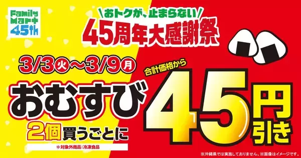 「おにぎりが108円～になるセールも！ファミマ・ローソン・ミニストップ・セブンのキャンペーンまとめ（3月3日時点）」の画像