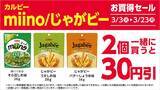 「おにぎりが108円～になるセールも！ファミマ・ローソン・ミニストップ・セブンのキャンペーンまとめ（3月3日時点）」の画像8