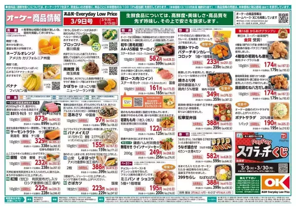 【オーケーの最新チラシ】コッペパン89円、ウスターソース214円！今週のお買い得品をチェック《3月15日まで》