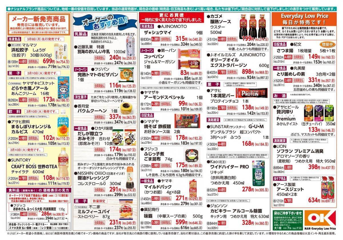 【オーケーの最新チラシ】コッペパン89円、ウスターソース214円！今週のお買い得品をチェック《3月15日まで》