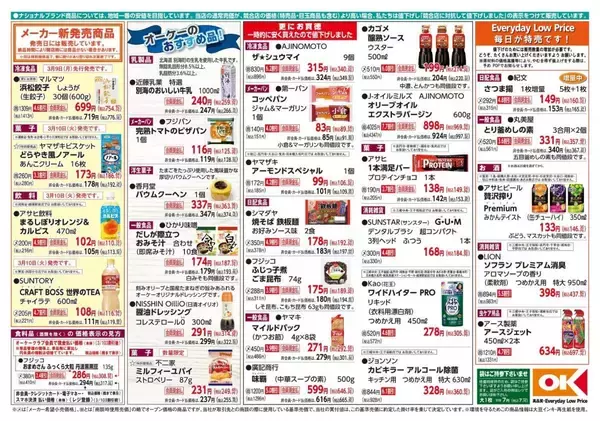 「【オーケーの最新チラシ】コッペパン89円、ウスターソース214円！今週のお買い得品をチェック《3月15日まで》」の画像