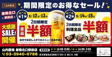 「山内農場 巣鴨北口駅前店」限定で破格の半額セール開催中！5月15日までの大盤振る舞いは見逃せない。