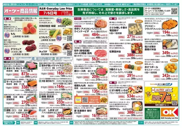 【オーケー最新チラシ】麻婆豆腐の素や冷凍「今川焼」などがお得に！夜ご飯やおやつに最適《7月12日まで》
