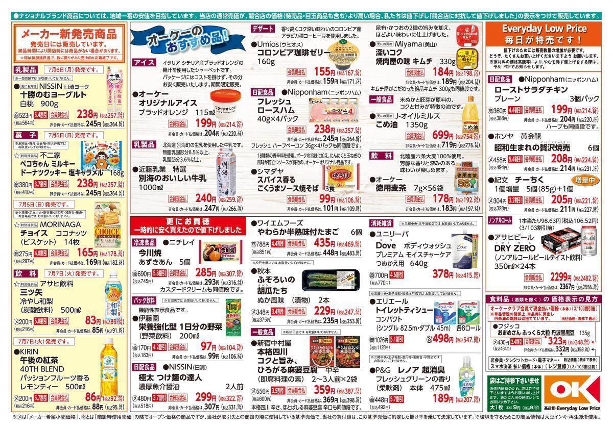 【オーケー最新チラシ】麻婆豆腐の素や冷凍「今川焼」などがお得に！夜ご飯やおやつに最適《7月12日まで》