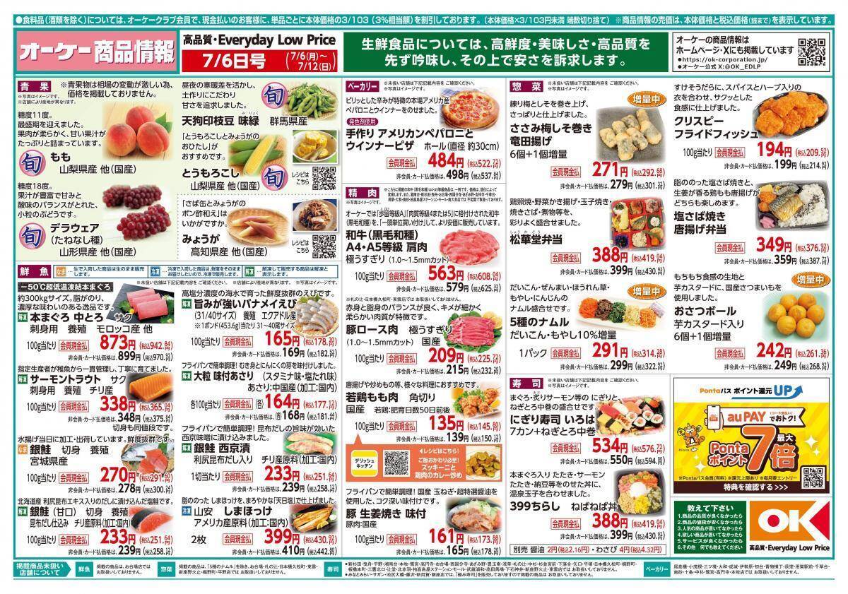 【オーケー最新チラシ】麻婆豆腐の素や冷凍「今川焼」などがお得に！夜ご飯やおやつに最適《7月12日まで》