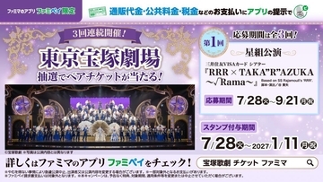 税金・公共料金の支払いがチャンスに！ファミペイ提示で宝塚劇場ペアチケットや5000円相当のポイントが当たるよ。