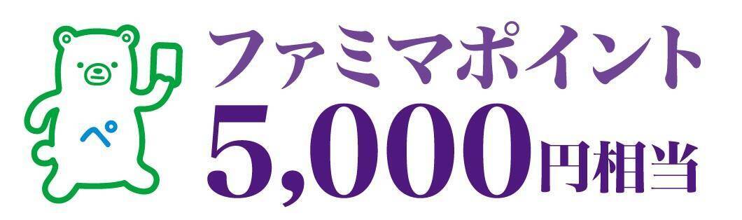 税金・公共料金の支払いがチャンスに！ファミペイ提示で宝塚劇場ペアチケットや5000円相当のポイントが当たるよ。