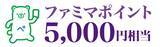 「税金・公共料金の支払いがチャンスに！ファミペイ提示で宝塚劇場ペアチケットや5000円相当のポイントが当たるよ。」の画像2
