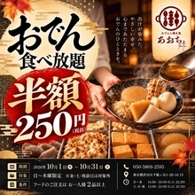 おでん8種食べ放題が半額250円に！「あおちょ ほぼ新宿店」で10月限定の超お得企画を開催中。