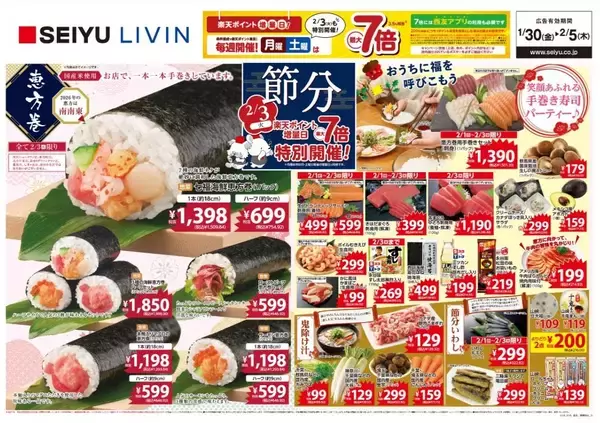 【西友のチラシ】1月30日から「鍋つゆ」がお買い得！2月3日限定で恵方巻も登場《5日まで》