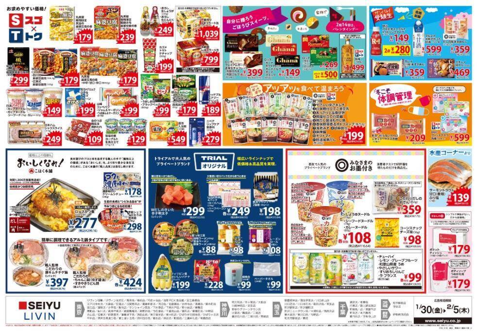 【西友のチラシ】1月30日から「鍋つゆ」がお買い得！2月3日限定で恵方巻も登場《5日まで》