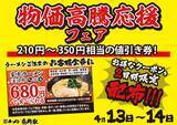 「【壱角家】家系ラーメン680円はアツすぎ...！最大350円引きクーポンがもらえる「物価高騰応援フェア」は4月13日・14日の2日間限定。」の画像1