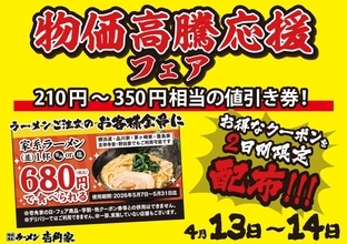 【壱角家】家系ラーメン680円はアツすぎ...！最大350円引きクーポンがもらえる「物価高騰応援フェア」は4月13日・14日の2日間限定。