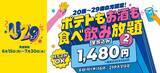 「【カラオケBanBan】ポテト食べ放題＋アルコール飲み放題2時間が1480円は破格...！20～29歳限定で「U29キャンペーン」実施中《7月30日まで》」の画像1