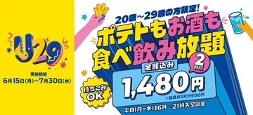 【カラオケBanBan】ポテト食べ放題＋アルコール飲み放題2時間が1480円は破格...！20～29歳限定で「U29キャンペーン」実施中《7月30日まで》