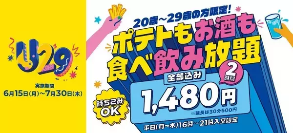 【カラオケBanBan】ポテト食べ放題＋アルコール飲み放題2時間が1480円は破格...！20～29歳限定で「U29キャンペーン」実施中《7月30日まで》