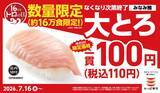 「大トロが110円は超特価！かっぱ寿司の「トロの日」は見逃せない《7月16日～なくなり次第終了》」の画像1