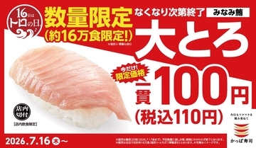 大トロが110円は超特価！かっぱ寿司の「トロの日」は見逃せない《7月16日～なくなり次第終了》