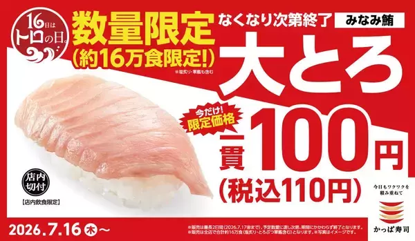 大トロが110円は超特価！かっぱ寿司の「トロの日」は見逃せない《7月16日～なくなり次第終了》