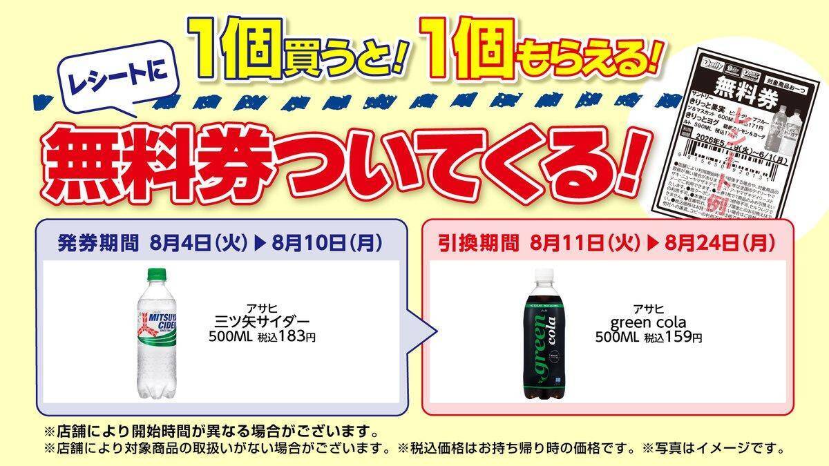 【デイリーヤマザキ】8月10日まで新時代のコーラ「グリーンコーラ」無料券ゲットのチャンス！サーティワンアイスクリーム値引きなどお得企画も目白押し。