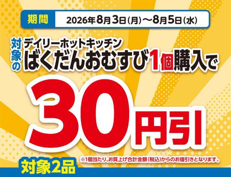 【デイリーヤマザキ】8月10日まで新時代のコーラ「グリーンコーラ」無料券ゲットのチャンス！サーティワンアイスクリーム値引きなどお得企画も目白押し。