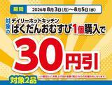 「【デイリーヤマザキ】8月10日まで新時代のコーラ「グリーンコーラ」無料券ゲットのチャンス！サーティワンアイスクリーム値引きなどお得企画も目白押し。」の画像3