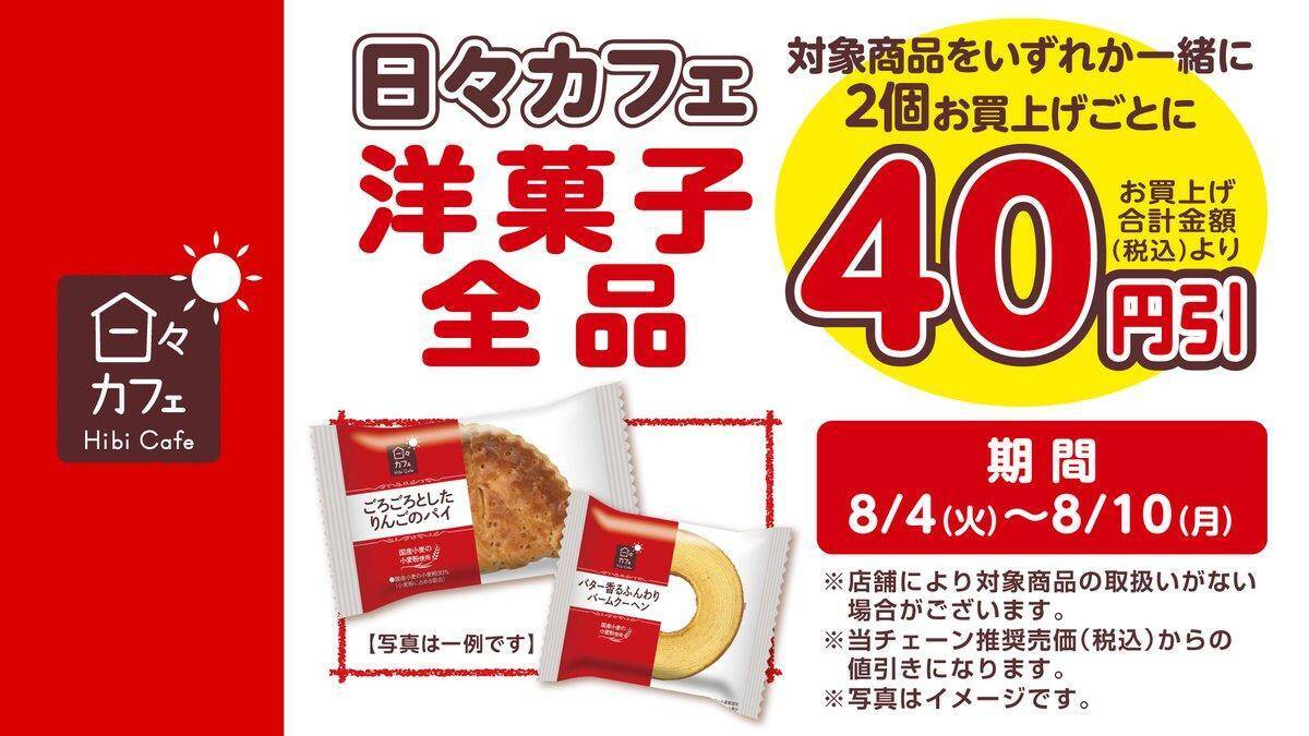 【デイリーヤマザキ】8月10日まで新時代のコーラ「グリーンコーラ」無料券ゲットのチャンス！サーティワンアイスクリーム値引きなどお得企画も目白押し。